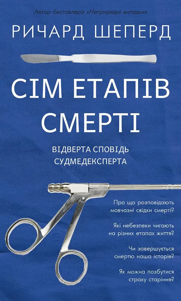 Сім етапів смерті. Відверта сповідь судмедексперта. Ричард Шеперд (тв. об. укр.)