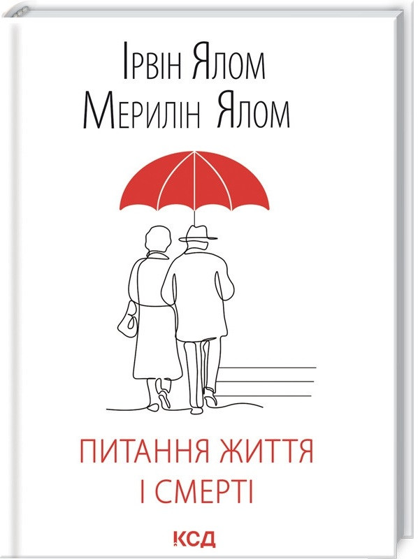 Ірвін Ялом "Питання життя і смерті"