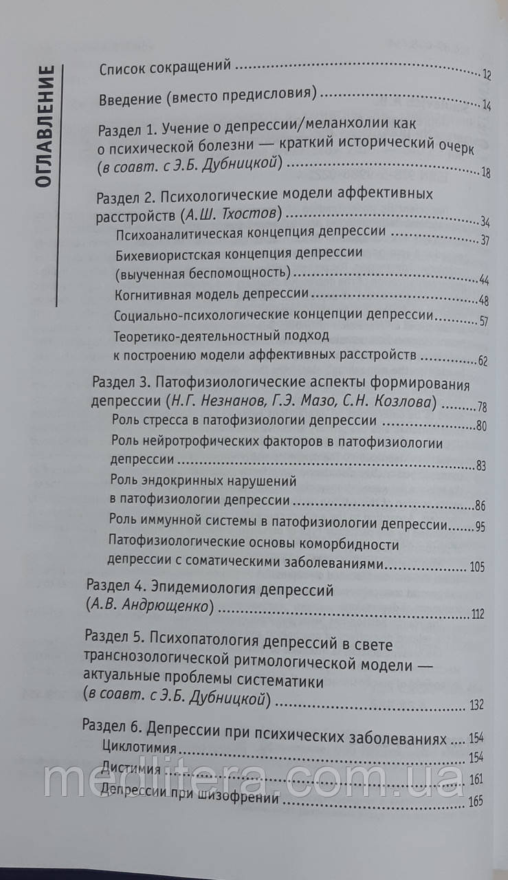 Смулевич А.Б., Депрессии при психических и соматических заболеваниях. - фото 4 - id-p436740643