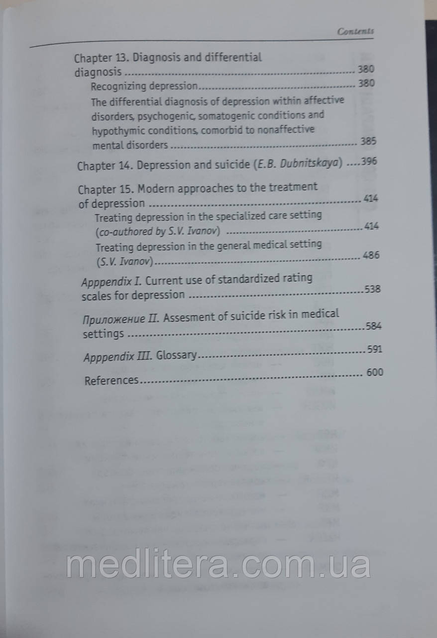 Смулевич А.Б., Депрессии при психических и соматических заболеваниях. - фото 9 - id-p436740643