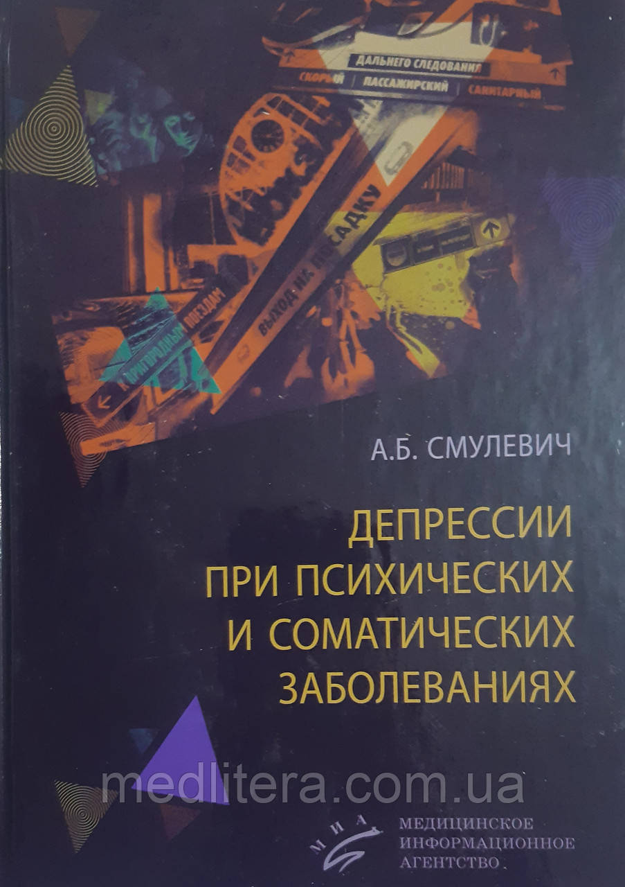 Смулевич А. Б., Депресії при психічних і соматичних захворюваннях