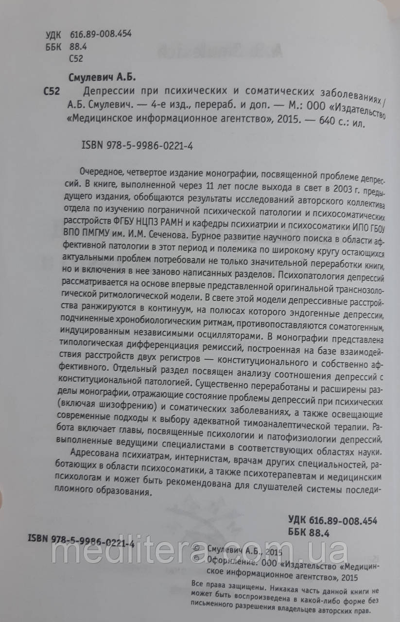 Смулевич А.Б., Депрессии при психических и соматических заболеваниях. - фото 2 - id-p436740643