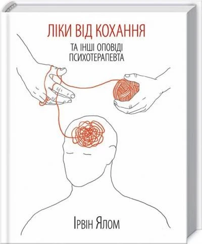 Ірвін Ялом "Ліки від кохання та інші оповіді психотерапевта"