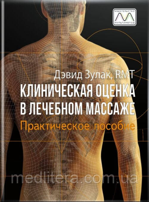 Клінічна оцінка в лікувальному масажі. Девід Зулак