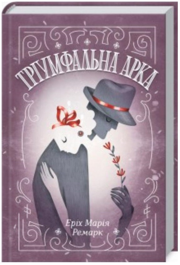 Еріх Марія Ремарк "Тріумфальна Арка" — Купить Недорого на Bigl.ua ...