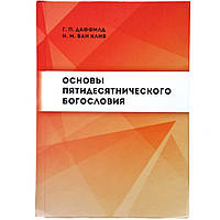 "Основы пятидесятнического богословия" Г.П. Даффилд, Н.М. Ван Клив