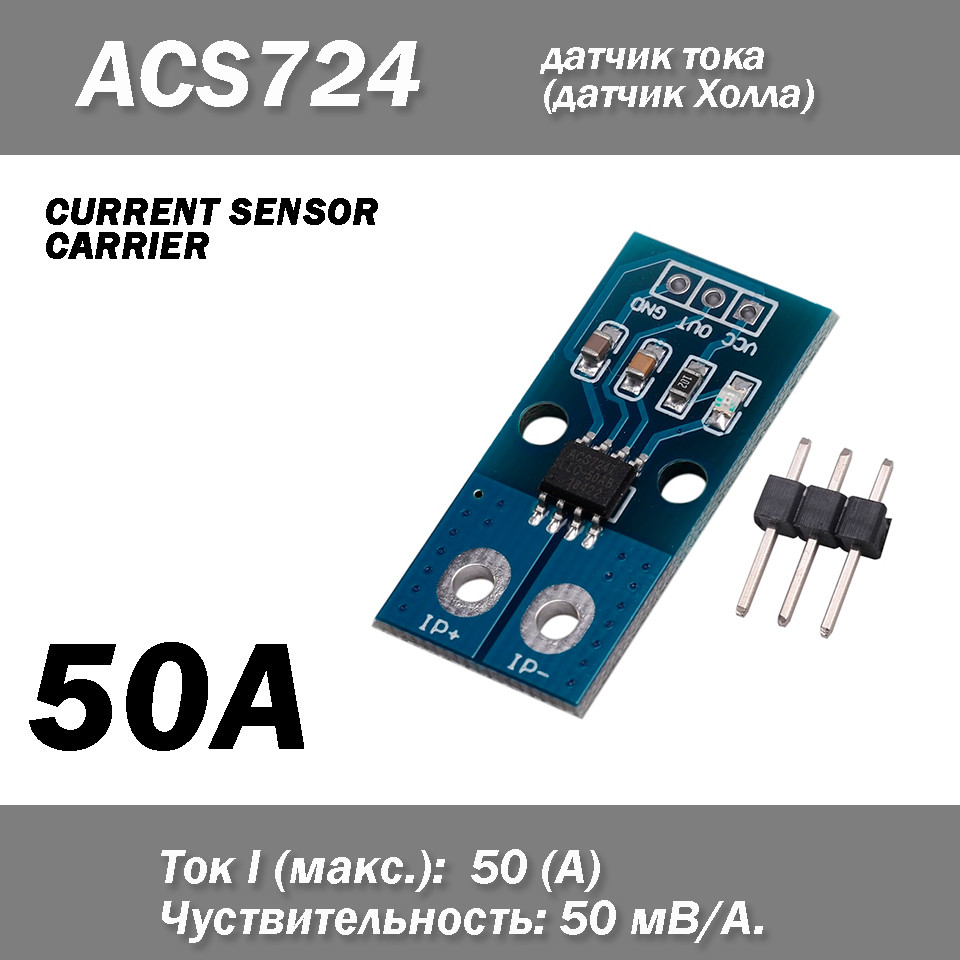 Датчик струму (струму) Холла ACS724 (50A) TLLCR-модуль для Arduino CURRENT SENSOR CARRIER