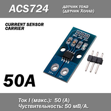 Датчик струму (струму) Холла ACS724 (50A) TLLCR-модуль для Arduino CURRENT SENSOR CARRIER