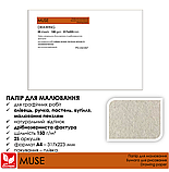 Папір для малювання MUSE (А4, 25 ар, 150 г/м2, у плівці, дрібнозернистий, колір білий / вапняний) PD-А4-057, фото 3