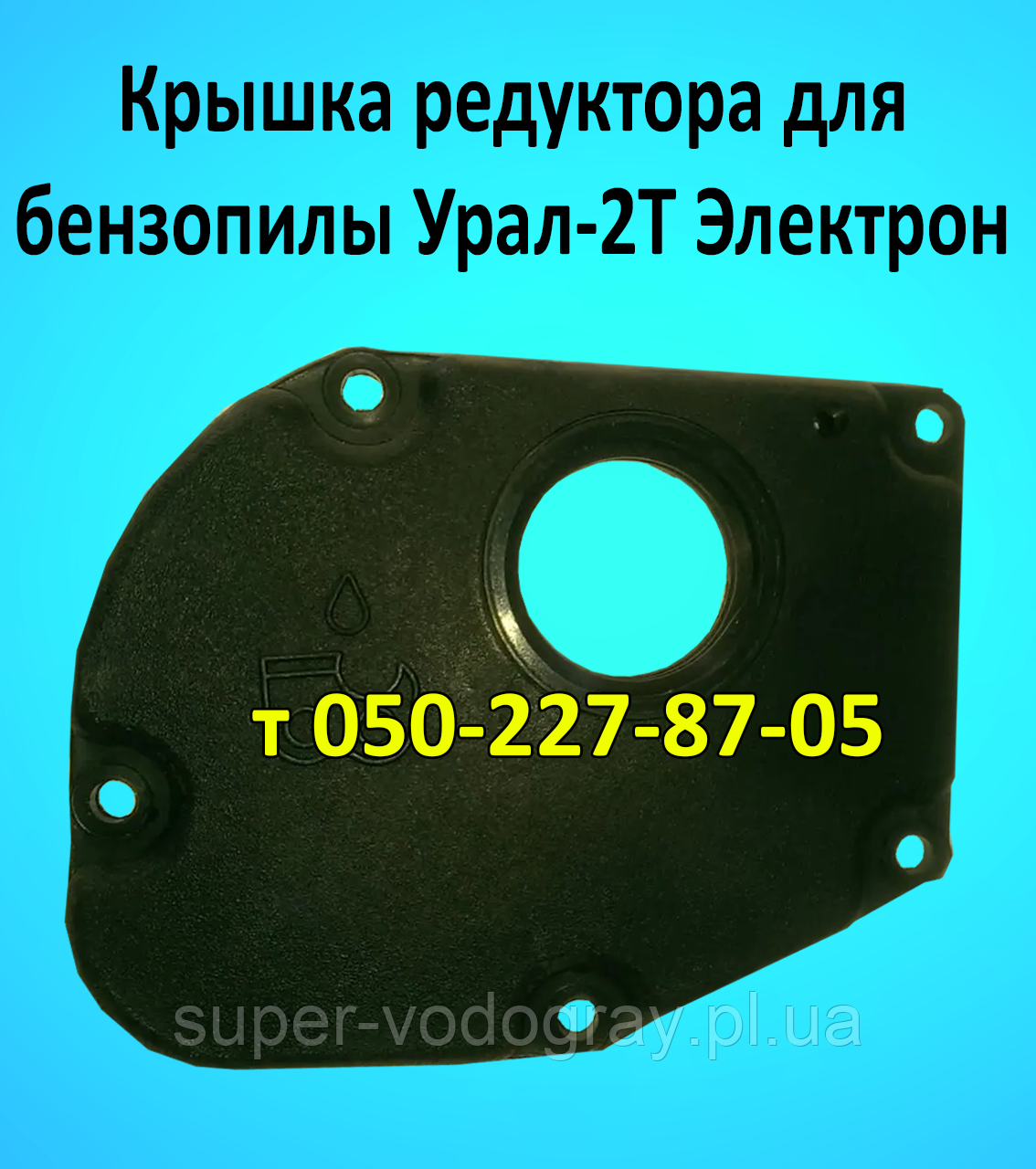 Кришка редуктора для бензопилки Урал-2Т Електрон, фото 1