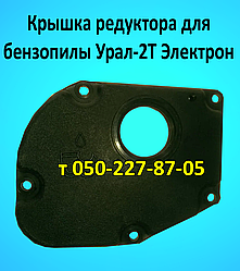 Кришка редуктора для бензопилки Урал-2Т Електрон