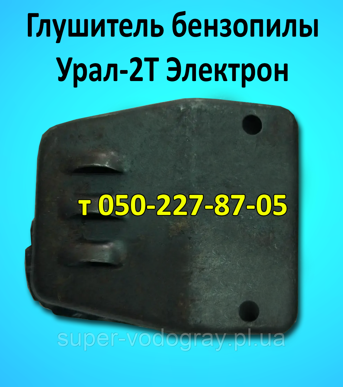 Глушник для бензопили Урал-2Т Електрон, фото 1