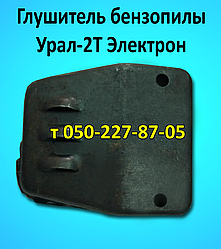 Глушник для бензопили Урал-2Т Електрон