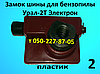 Замок шини для бензопили Урал-2Т Електрон, фото 2