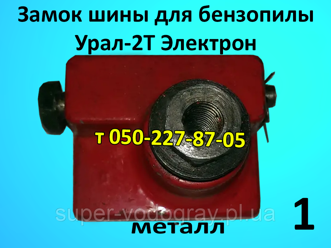 Замок шини для бензопили Урал-2Т Електрон, фото 1