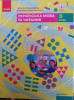 Підручник українська мова та читання 3 клас 2 частина Большакова
