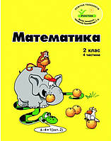Математика 2 клас частина 4. "Росток." Пушкарьова {Петерсон}