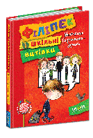 Філіпек і шкільні витівки.Кн.2 Нова дит. книга. Малгожата Стрековська-Заремба.