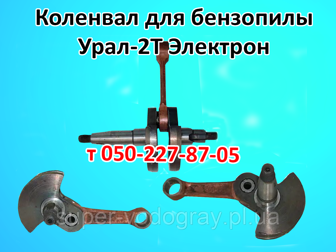 Колінвал для бензопили Урал-2Т Електрон, фото 1