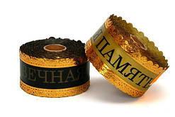 Стрічка корона "Вічна пам'ять", 5см/25ярд