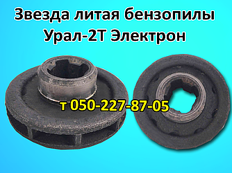 Зірка для бензопилки Урал-2Т Електрон