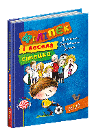 Філіпек і весела сімейка.Кн.1 Нова дит. книга. Малгожата Стрековська-Заремба.