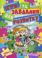 Книга "Ігри та завдання для розвитку" (978-617-536-878-7) автор