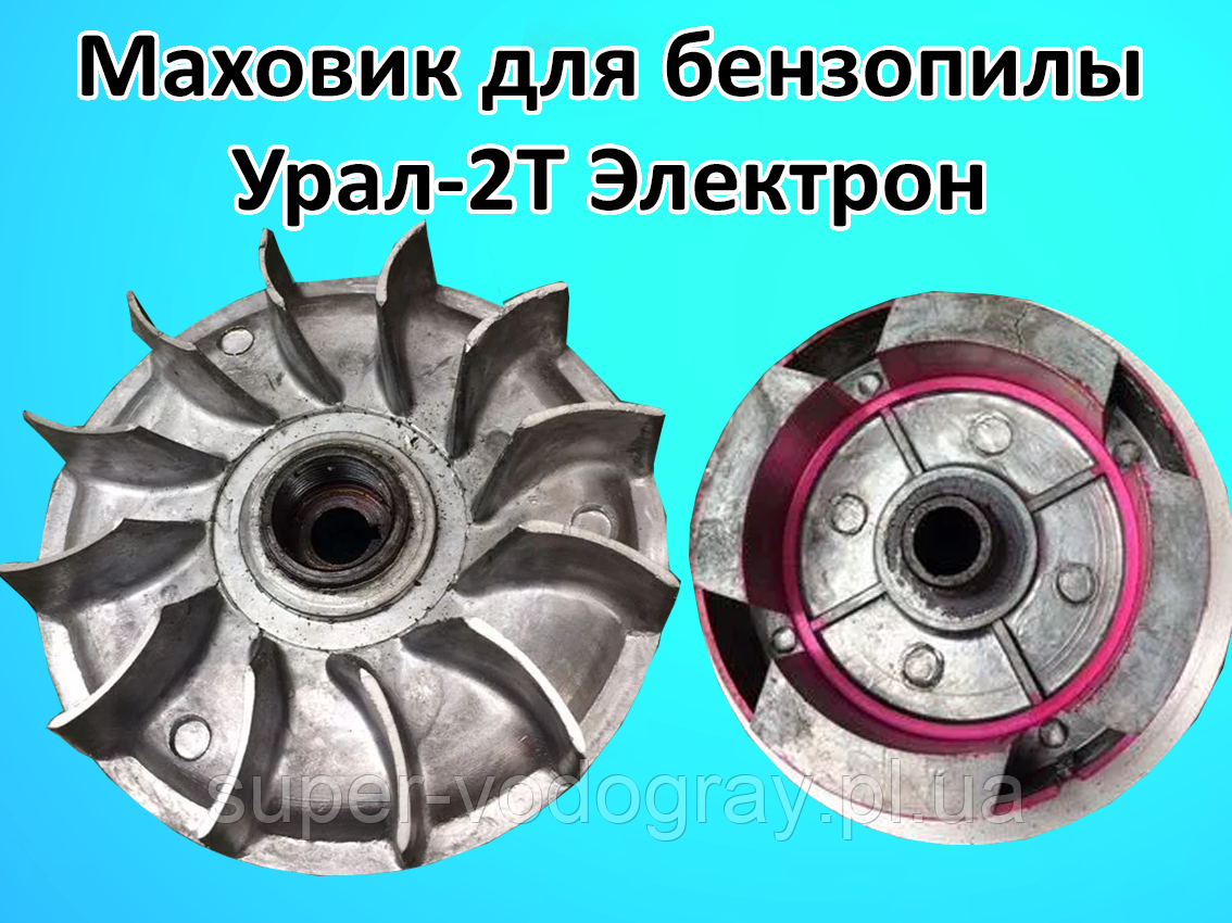 Маховик для бензопили Урал-2Т Електрон, фото 1