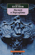 Майстер і Маргарита. Михайло Булгаков
