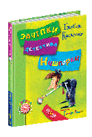 Зачіпки детектива Нишпорки. Канікули детектива Нишпорки.Кн.2 Нова дит. книга. Ґжеґож Касдепке.