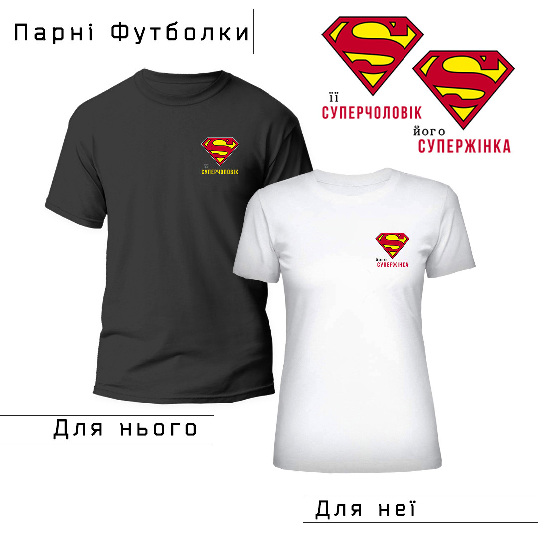 Парні Футболки з принтом ''Суперчоловік/Супержінка'' (ціна за 2шт), ПРЕМІУМ