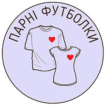 Парні Футболки