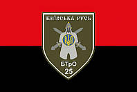 Флаг 25 ОМПБ «Киевская Русь» ВСУ красно-черный