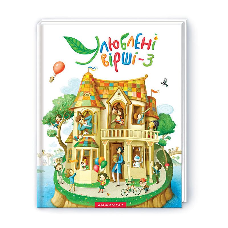 Книжка B4 "Улюблені вірші -3" том-3, вірші,пісні,ноти/А-ба-ба-га-ла-ма-га/(5)