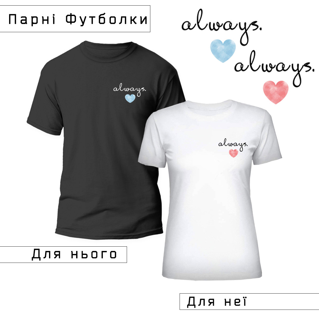 Парні Футболки з принтом "Always" (ціна за 2шт), ПРЕМІУМ