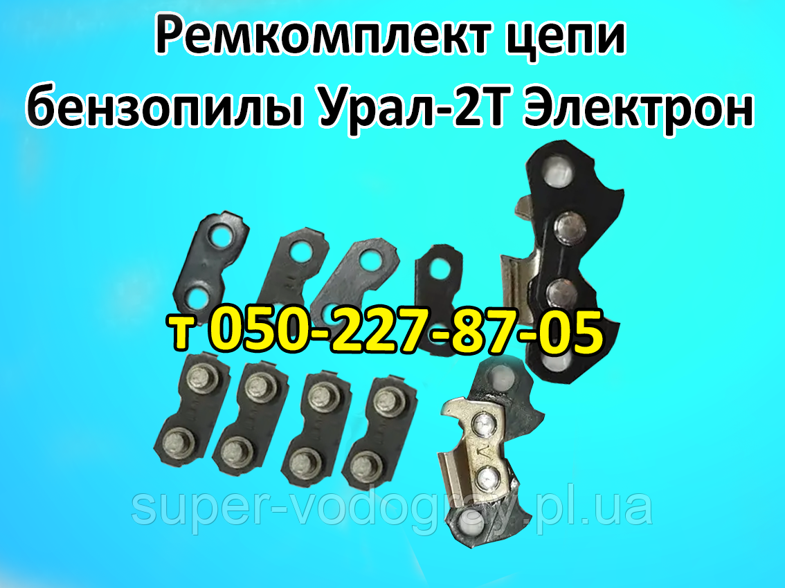 Ремкомплект ланцюга для бензопилки Урал-2Т Електрон, фото 1