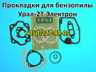 Ремкомплект прокладок бензопили Урал-2Т Електрон (для поршневої, карбюратора, глушника, повітряного фільтра)