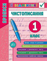 Тренажер по чистописанию Я отличник Чистописание 1 класс Собчук изд УЛА м/обл укр язык