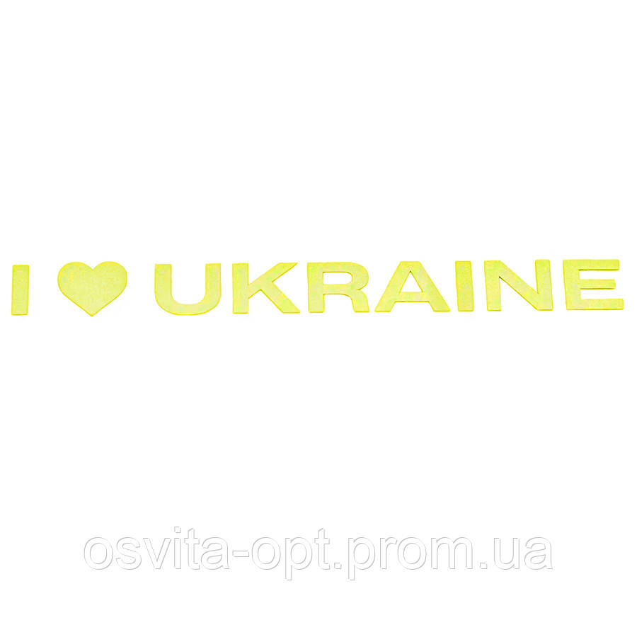Наліпка, 2х14 см, світловідбиваюча, "Я люблю Україну"