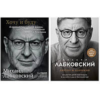 Комплект книг Лабковского Михаила: "Хочу и буду. 2-е издание" + "Люблю и понимаю". Мягкий переплет