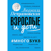 Книга "Взрослые и дети. #Многобукв". Людмила Петрановская. Воспитание ребенка. Мягкий переплет