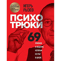 Книга "Психотрюки. 69 приемов в общении которым не учат в школе" Игорь Рызов. Мягкий переплет