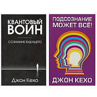 Комплект книг: "Подсознание может все" + "Квантовый воин" - автор Джон Кехо. В мягком переплете
