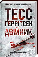 Двойник Тесс Герритсен