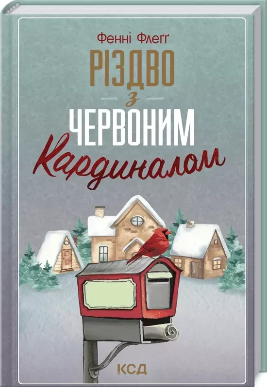 Різдво з червоним кардиналом Фенні Флеґґ