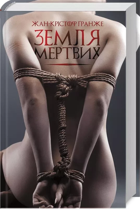 Земля мертвих Жан-Крістоф Ґранже