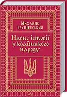 Нарис історії українського народу Михайло Грушевский