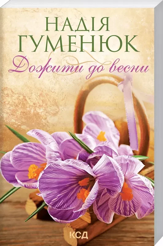 Дожити до весни Надія Гуменюк