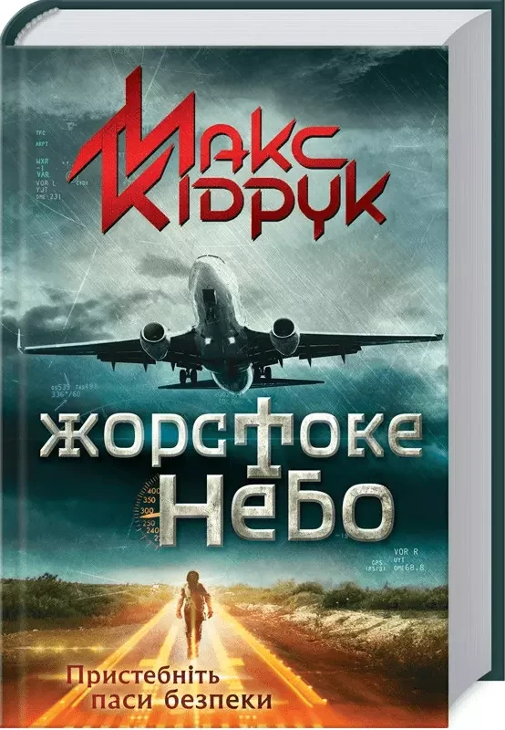 Жорстоке небо - Макс Кідрук