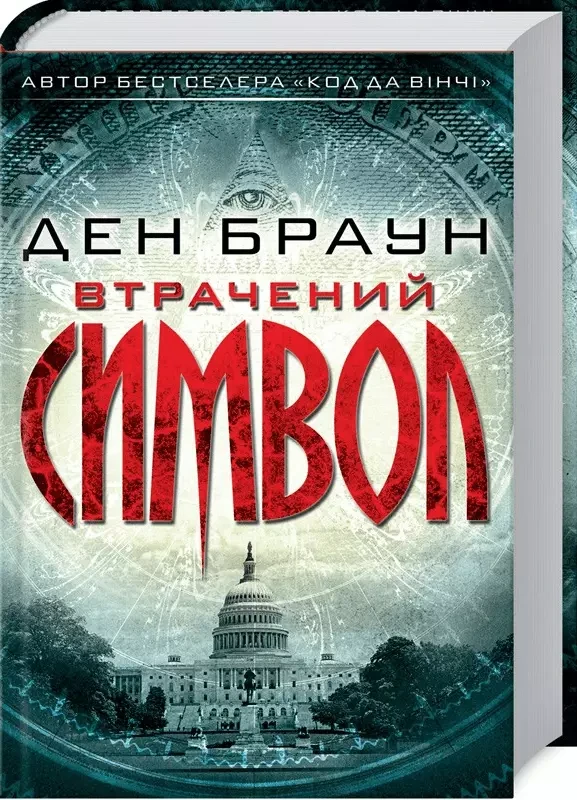 Втрачений символ Ден Браун